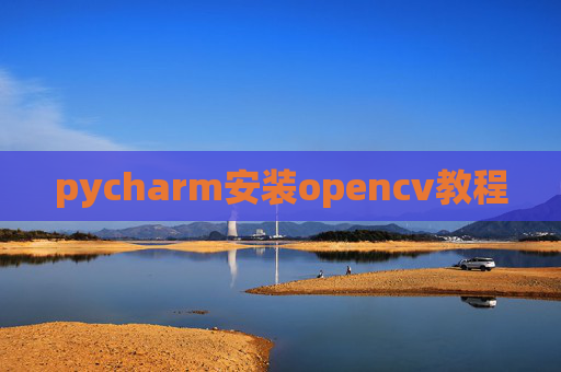 pycharm安装opencv教程