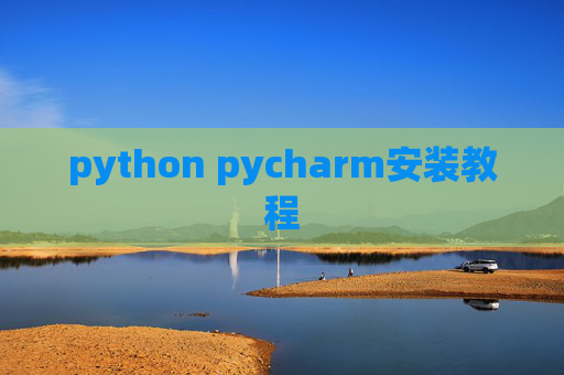 python pycharm安装教程