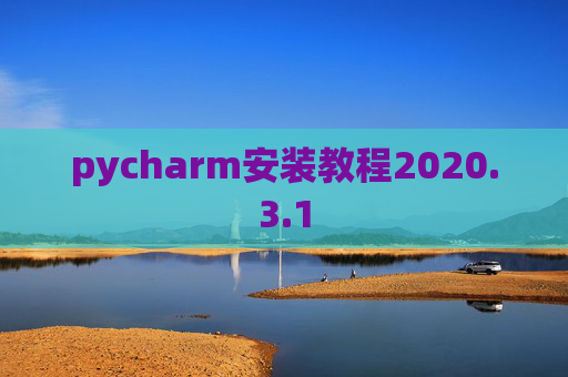 pycharm安装教程2020.3.1