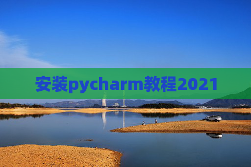 安装pycharm教程2021