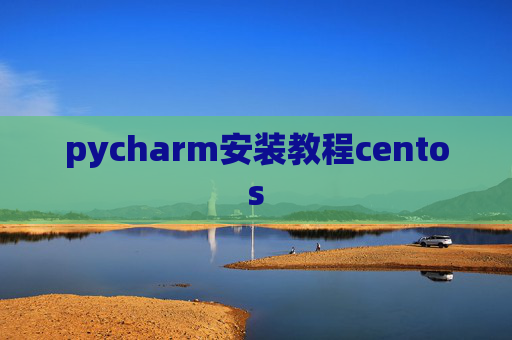 pycharm安装教程centos