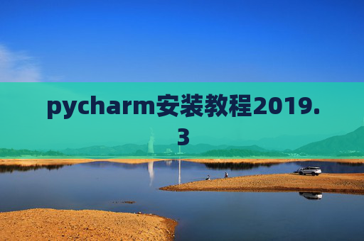 pycharm安装教程2019.3